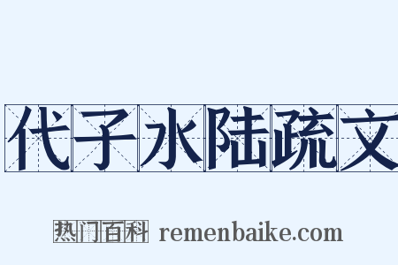 代子水陆疏文是什么意思的图片